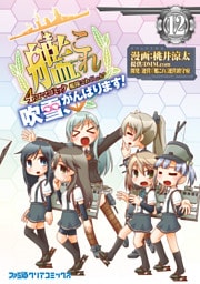 艦隊これくしょん -艦これ- 4コマコミック 吹雪、がんばります！(12)