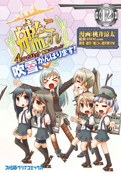 艦隊これくしょん -艦これ- 4コマコミック 吹雪、がんばります！(12)
