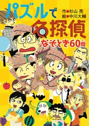 ミルキー杉山のあなたも名探偵28　パズルで名探偵　なぞとき60問