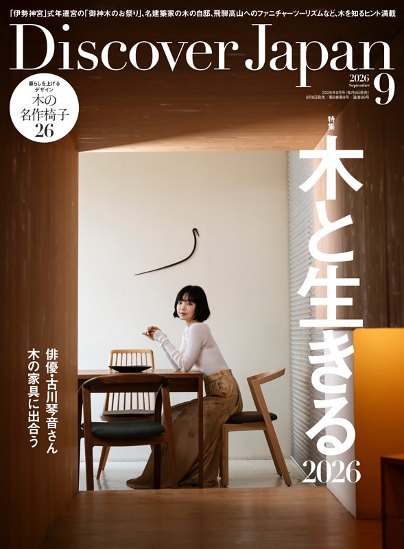 Discover Japan 2026年9月号 vol.178