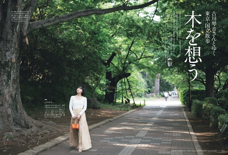 古川琴音さんとゆく東京・国立散歩  木を想う