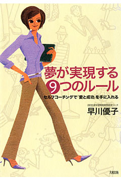 夢が実現する９つのルール（大和出版）