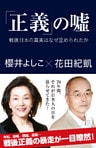 「正義」の嘘　戦後日本の真実はなぜ歪められたか