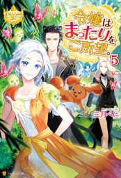 令嬢はまったりをご所望。５