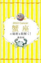 2022年の蟹座の秘密を紐解く！