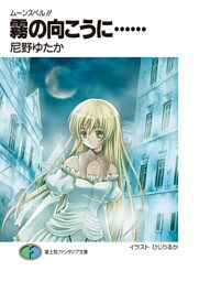 ムーンスペル！！2　霧の向こうに……