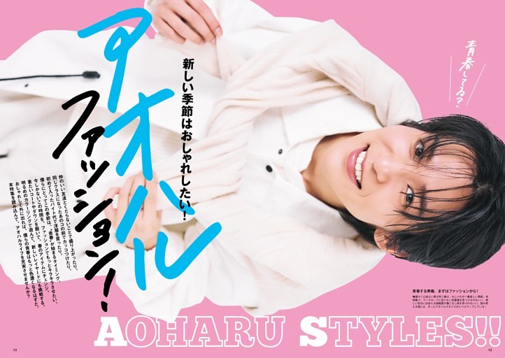 新しい季節はおしゃれしたい！ アオハルファッション！