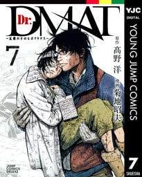 Dr.DMAT～瓦礫の下のヒポクラテス～ 7