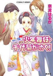 少年舞妓・千代菊がゆく！25　両手に恋敵（ライバル）