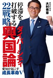 停滞を打破する２２戦略　ダイバーシティ興国論