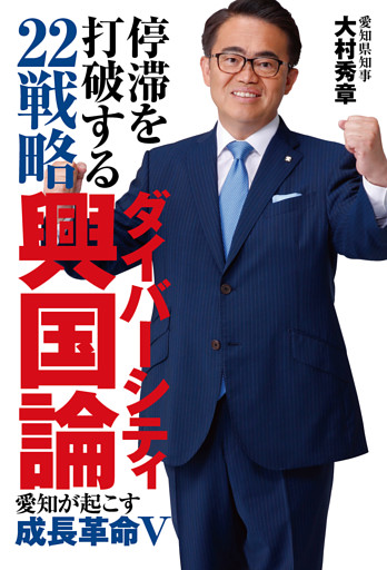 停滞を打破する２２戦略　ダイバーシティ興国論