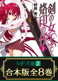 【合本版】剣の女王と烙印の仔