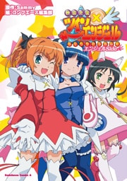 快盗天使ツインエンジェル コミックアラカルト エンジェルSide