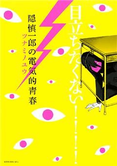 隠慎一郎の電気的青春