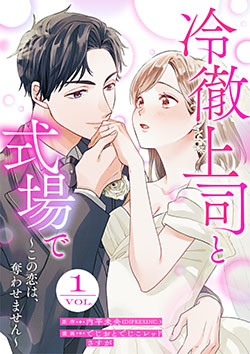 冷徹上司と式場で～この恋は、奪わせません～