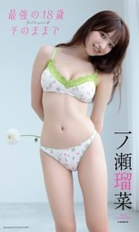 【デジタル限定】一ノ瀬瑠菜写真集「最強の18歳 そのままで」