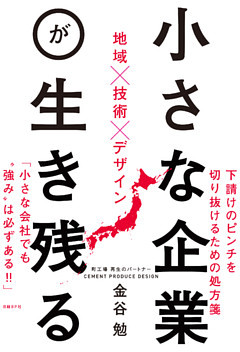 小さな企業が生き残る