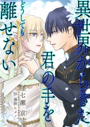 異世界から来た君の手をどうしても離せない