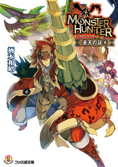 モンスターハンター蒼天の証8