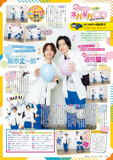 ［STARTO連載］『なにわ男子の逆転男子』連載 道枝駿佑＆藤原丈一郎