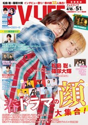 TVLIFE 首都圏版 2024年6月7日号 | dマガジンなら人気雑誌が読み放題！