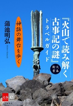 『火山で読み解く古事記の謎』トラベルガイド【文春e－Books】
