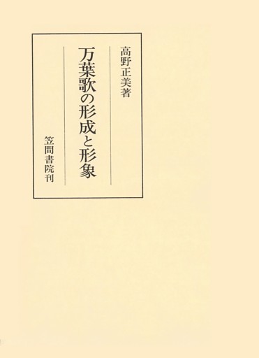 万葉歌の形成と形象