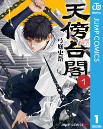 天傍台閣 1 （弓庭史路 | 集英社） 無料試し読みならドコモの漫画・電子書籍ストアdブック