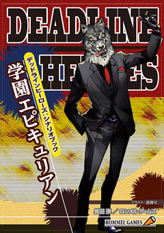 デッドラインヒーローズ