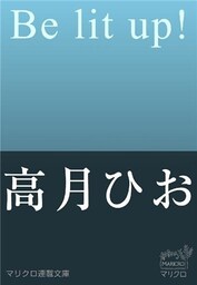 マリクロ連載文庫　Ｂｅ　ｌｉｔ　ｕｐ！（１）