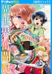 無職独身アラフォー女子の異世界奮闘記(話売り)　#11