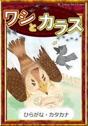 ワシとカラス　【ひらがな・カタカナ】