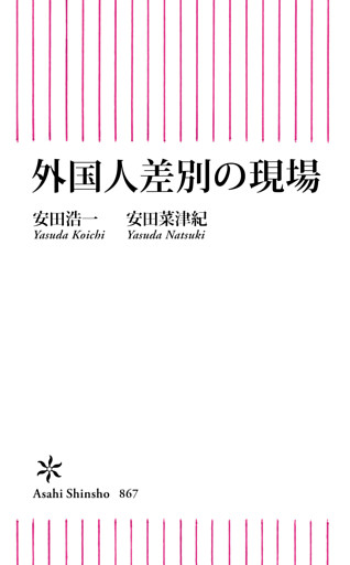 外国人差別の現場