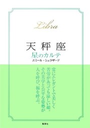 【2015～17年対応】天秤座　星のカルテ【電子特別版】