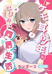 ケモ耳少年とはじめる同居生活