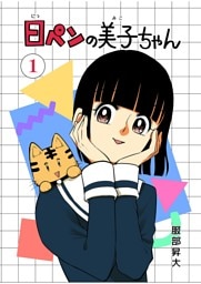 6代目　日ペンの美子ちゃん 1