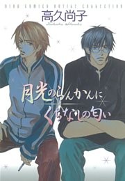 月光のらんかんにくちなしの匂い