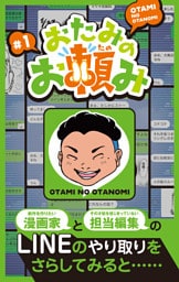おたみのお頼み（１）