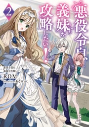 悪役令息は義妹を攻略したい！２