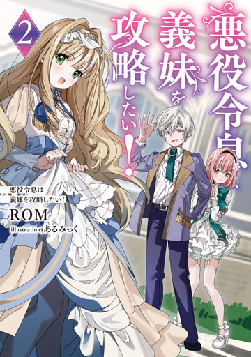 悪役令息は義妹を攻略したい！２