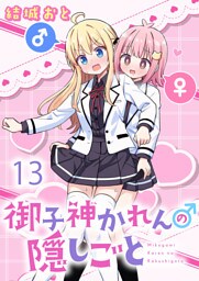 御子神かれんの隠しごと 【連載版】１３
