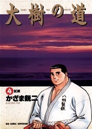 大樹の道（４）