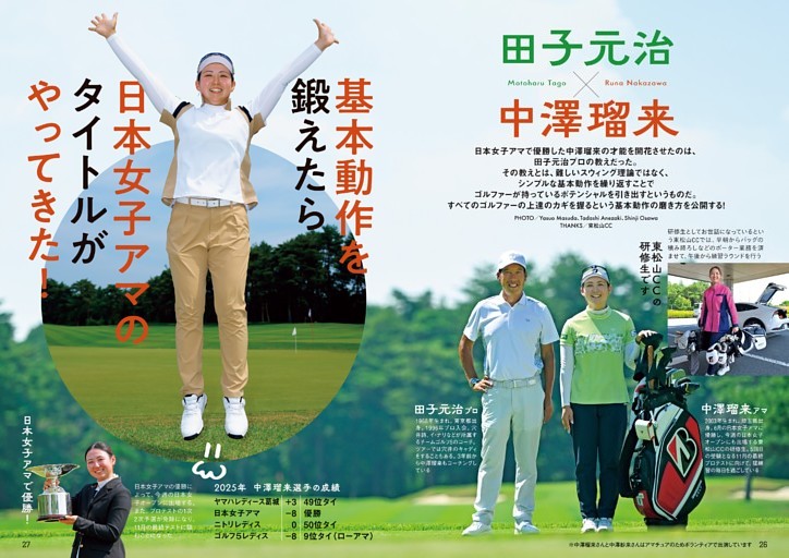 田子元治プロ×中澤瑠来 基本動作を鍛えたら日本女子アマに勝てた！