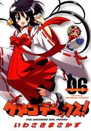 ケメコデラックス！(6)