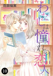 わたしは憧れの恋人　10