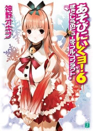 あそびにいくヨ！　６ ぎゃくしうのビューティフル・コンタクト