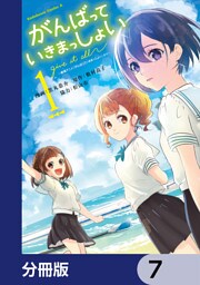 がんばっていきまっしょい～劇場アニメ『がんばっていきまっしょい』より～【分冊版】　7