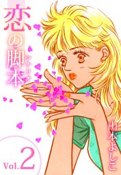 恋の脚本　2