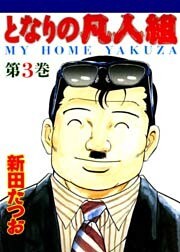 となりの凡人組　第３巻