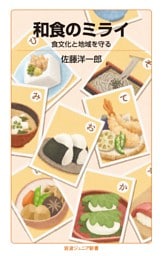 和食のミライ 食文化と地域を守る